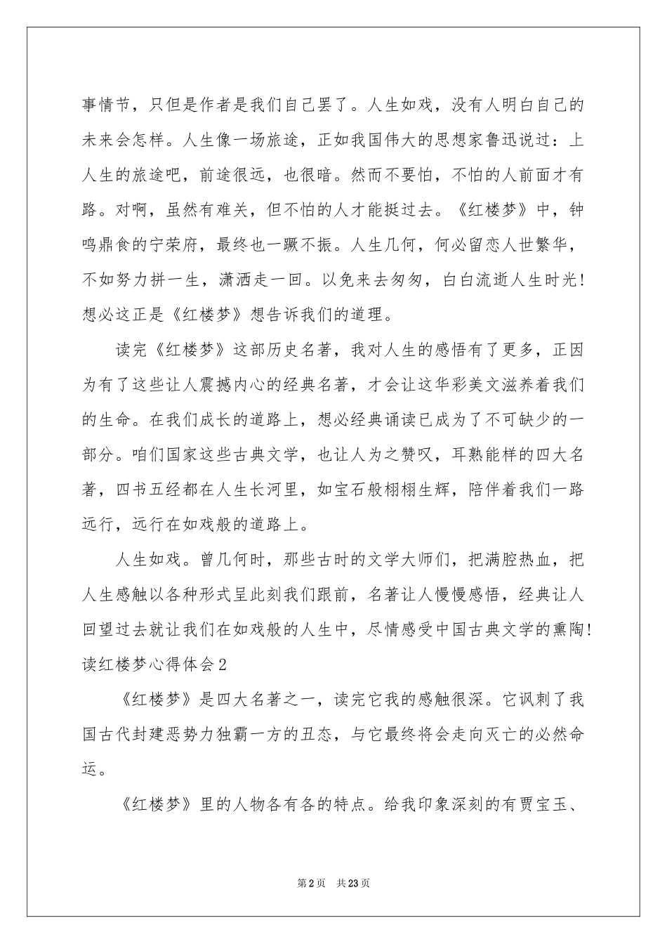 读红楼梦体会心得15篇_第2页