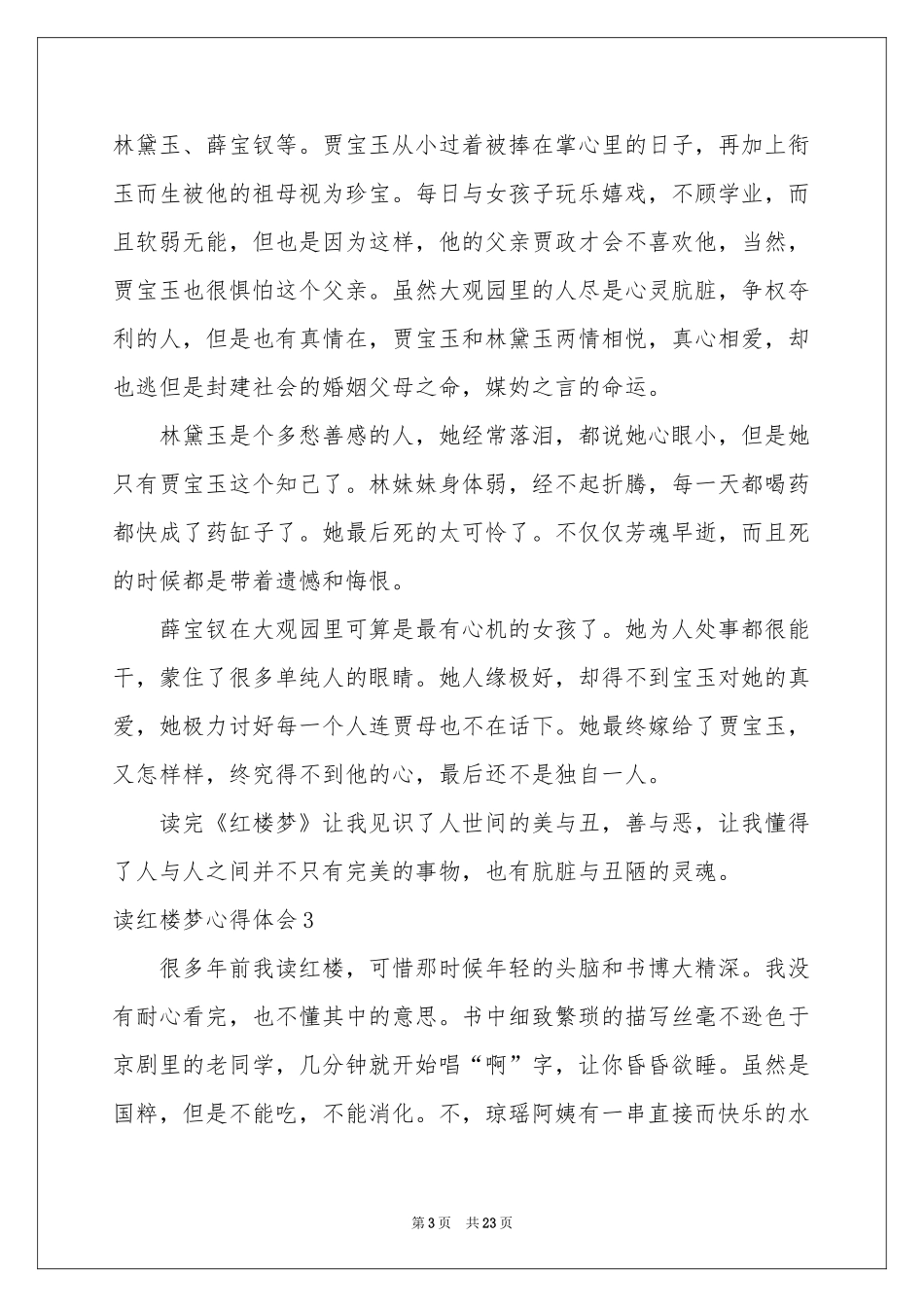 读红楼梦体会心得15篇_第3页
