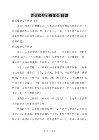 读红楼梦体会心得15篇