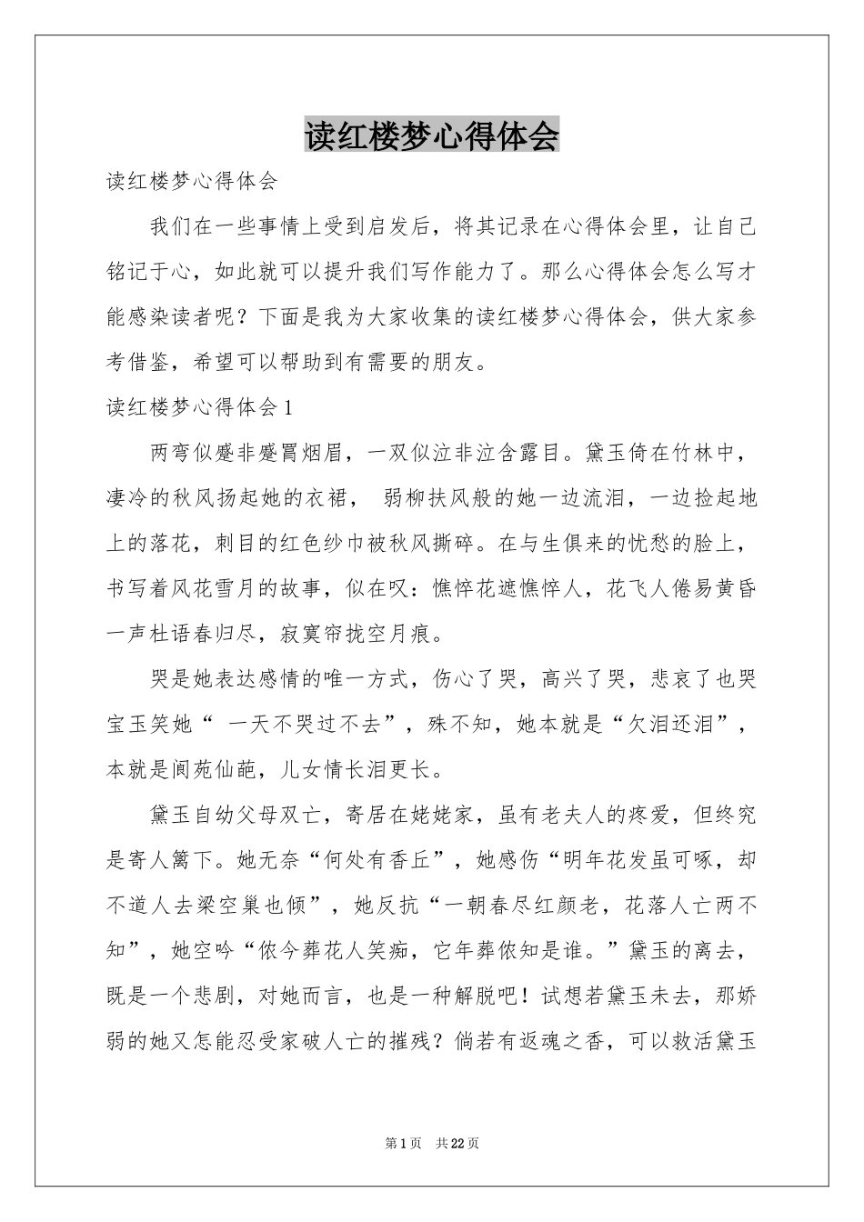 读红楼梦体会心得_第1页