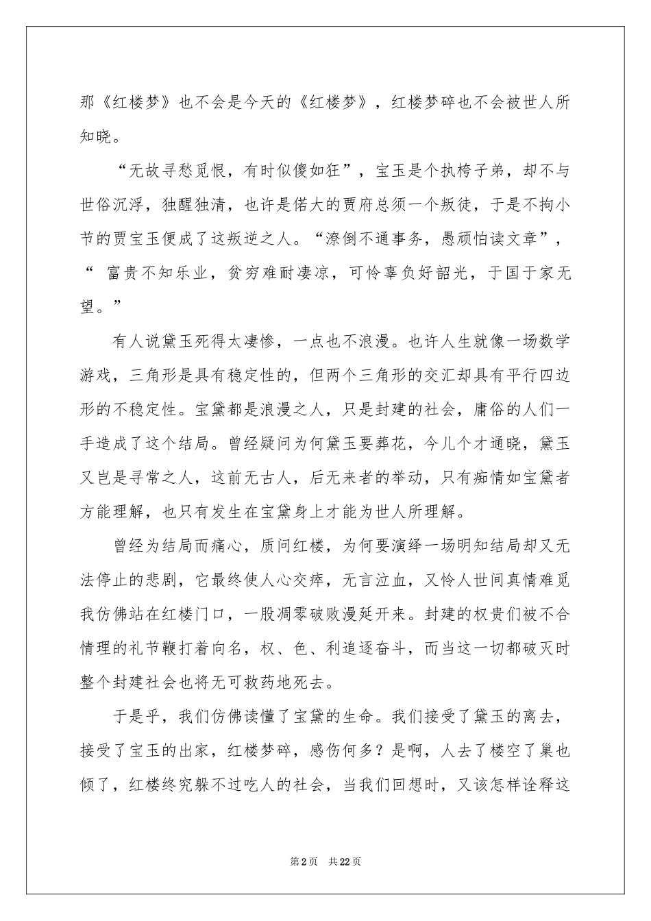 读红楼梦体会心得_第2页