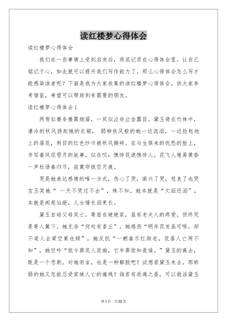 读红楼梦体会心得