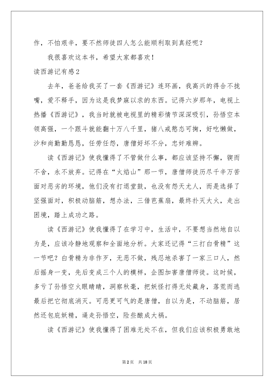 读西游记有感(15篇)_第2页