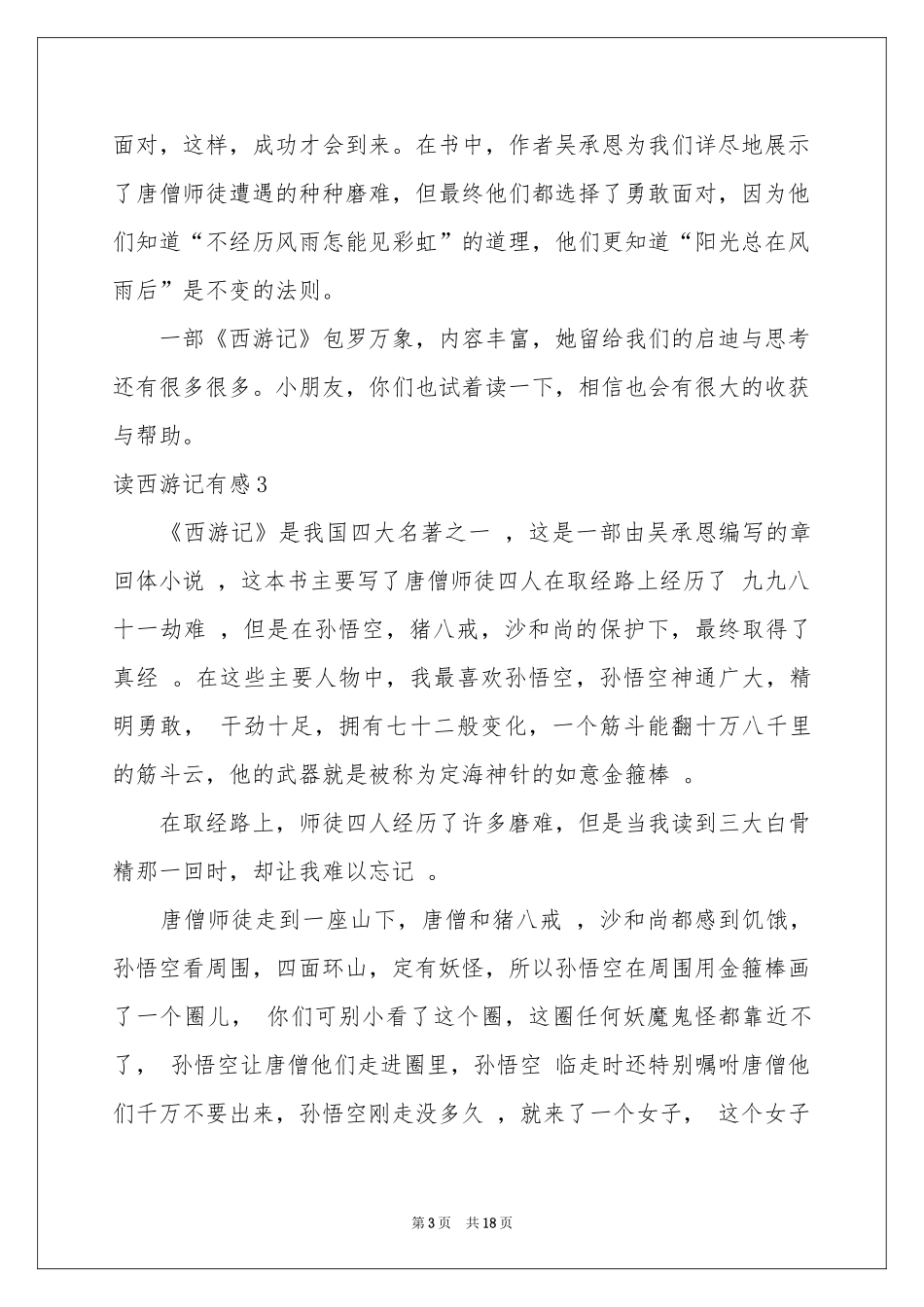 读西游记有感(15篇)_第3页