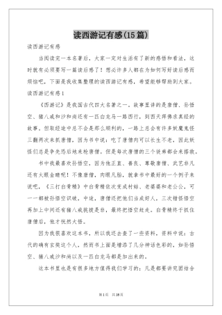读西游记有感(15篇)