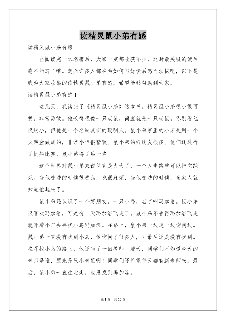 读精灵鼠小弟有感_第1页