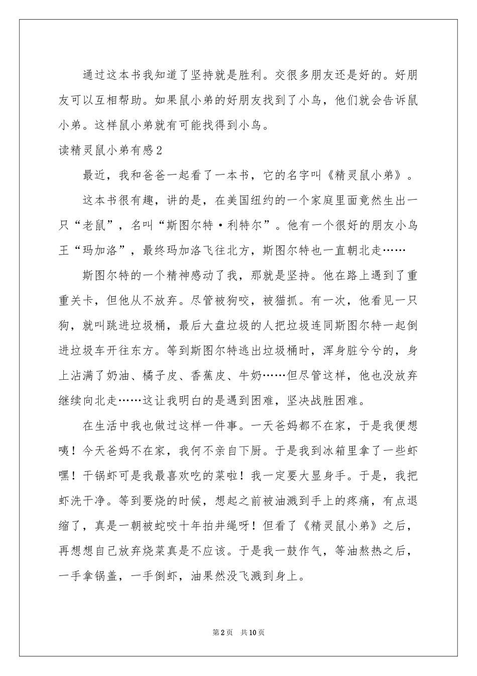 读精灵鼠小弟有感_第2页