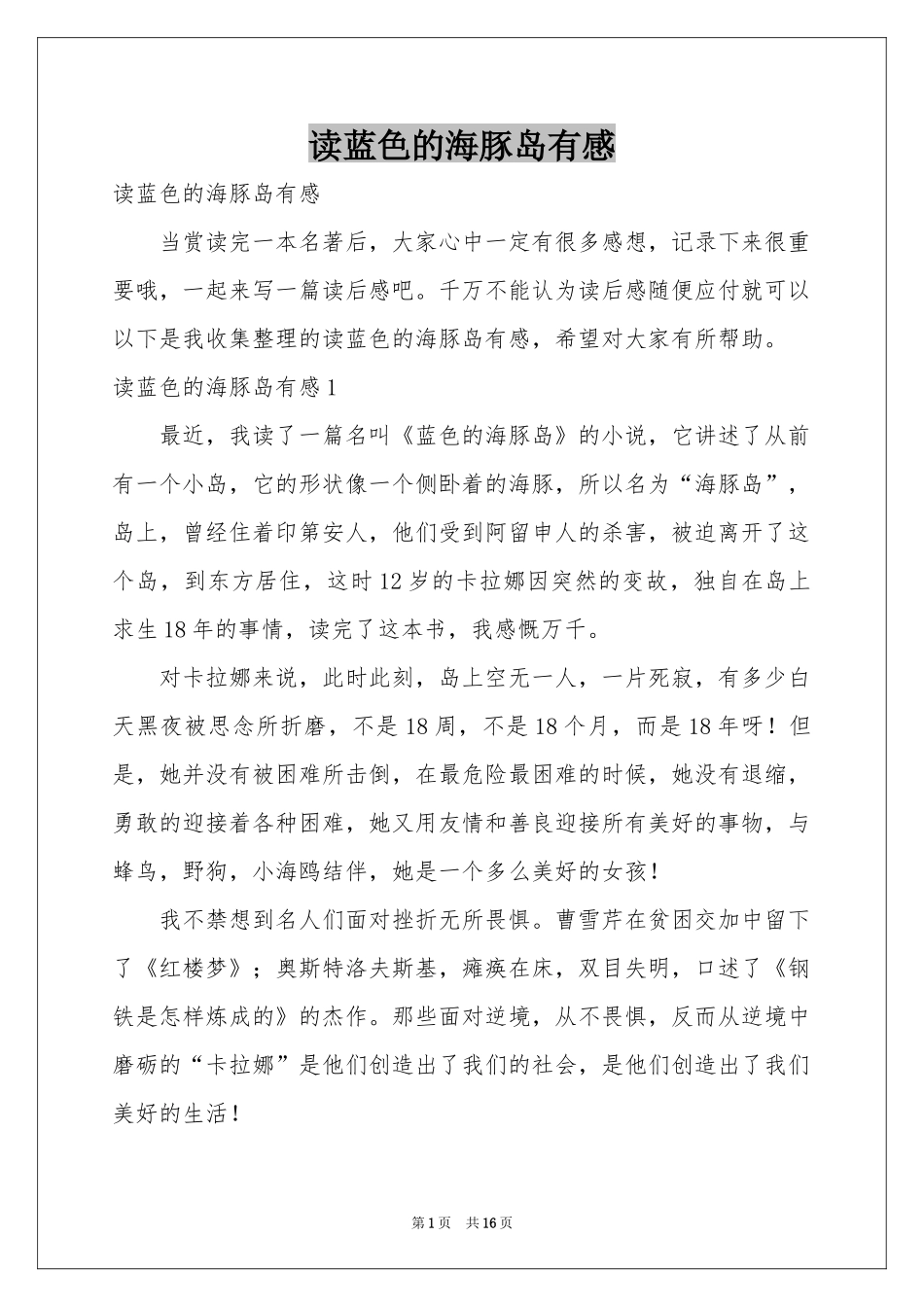读蓝色的海豚岛有感_第1页