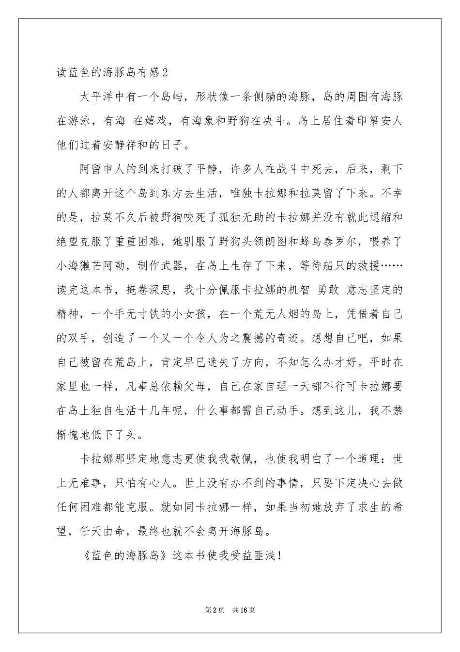 读蓝色的海豚岛有感_第2页