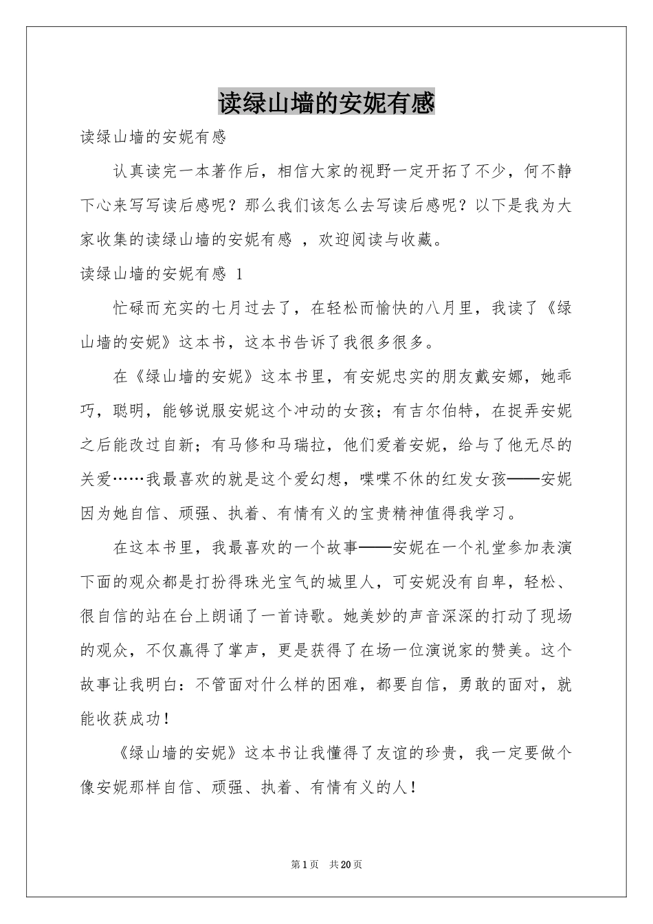 读绿山墙的安妮有感 _第1页