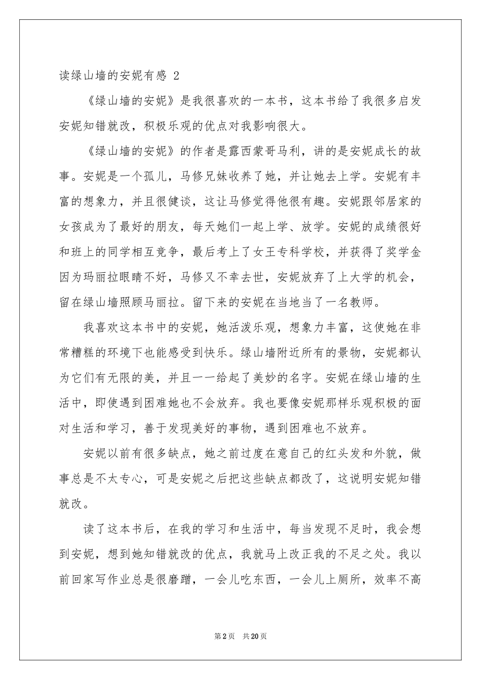 读绿山墙的安妮有感 _第2页