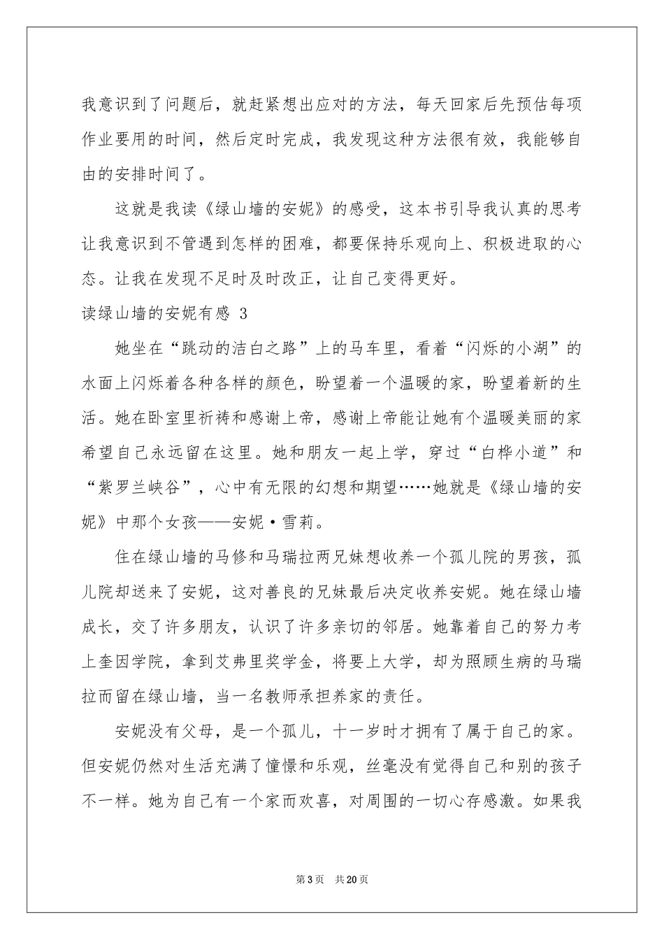 读绿山墙的安妮有感 _第3页