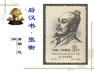 《张衡传》课件