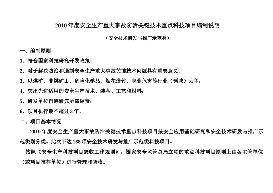 XXXX年度安全生产重大事故防治关键技术重点科技项目国家_第2页