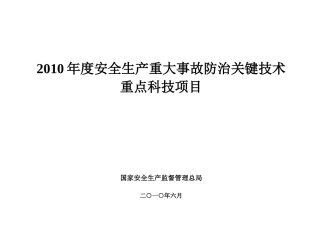 XXXX年度安全生产重大事故防治关键技术重点科技项目国家
