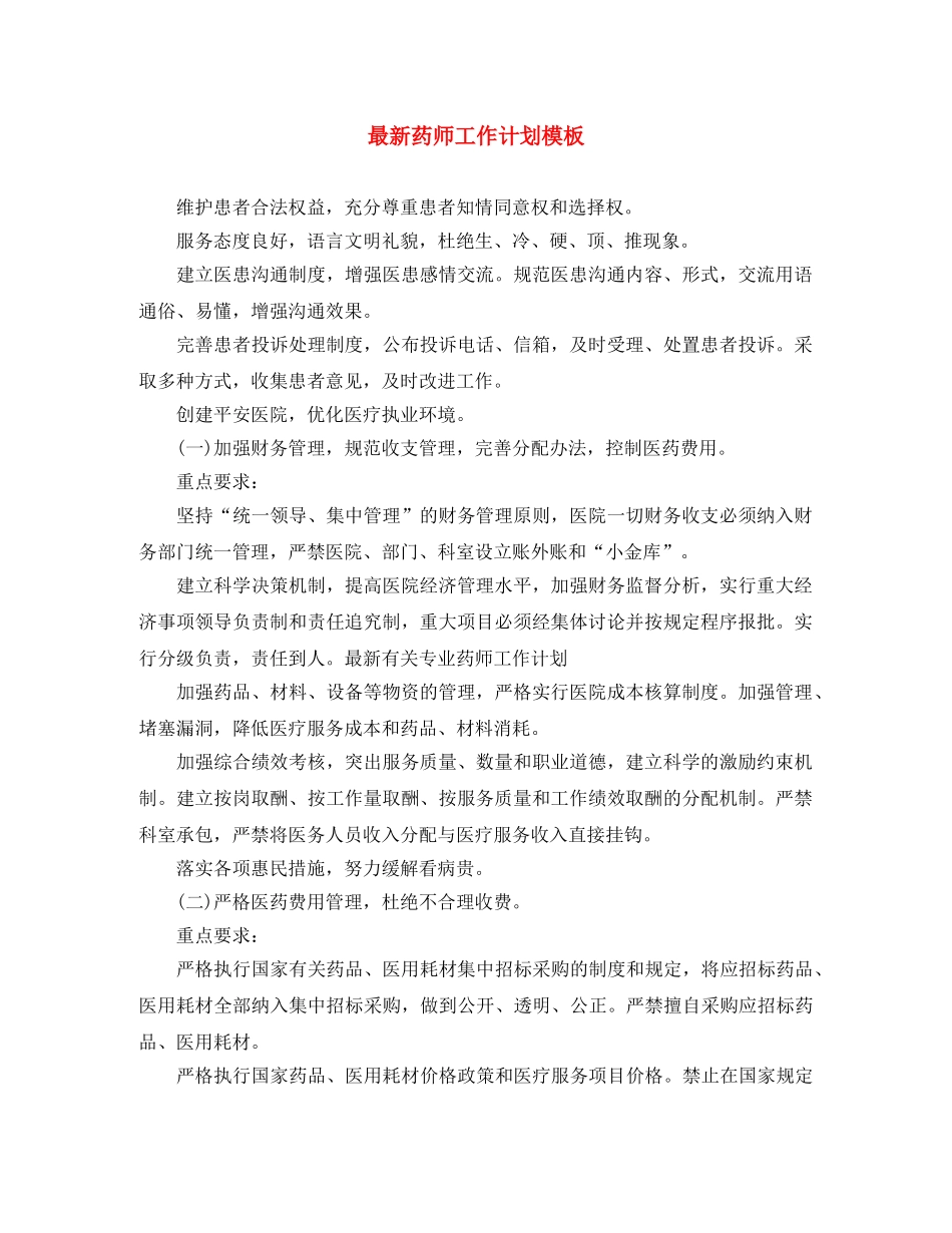 最新药师工作计划模板 _第1页