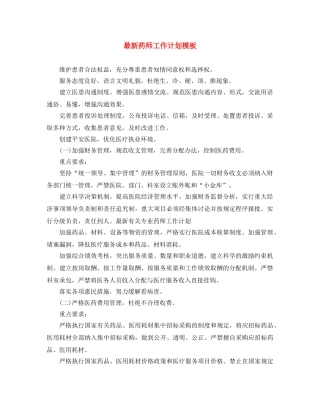 最新药师工作计划模板 
