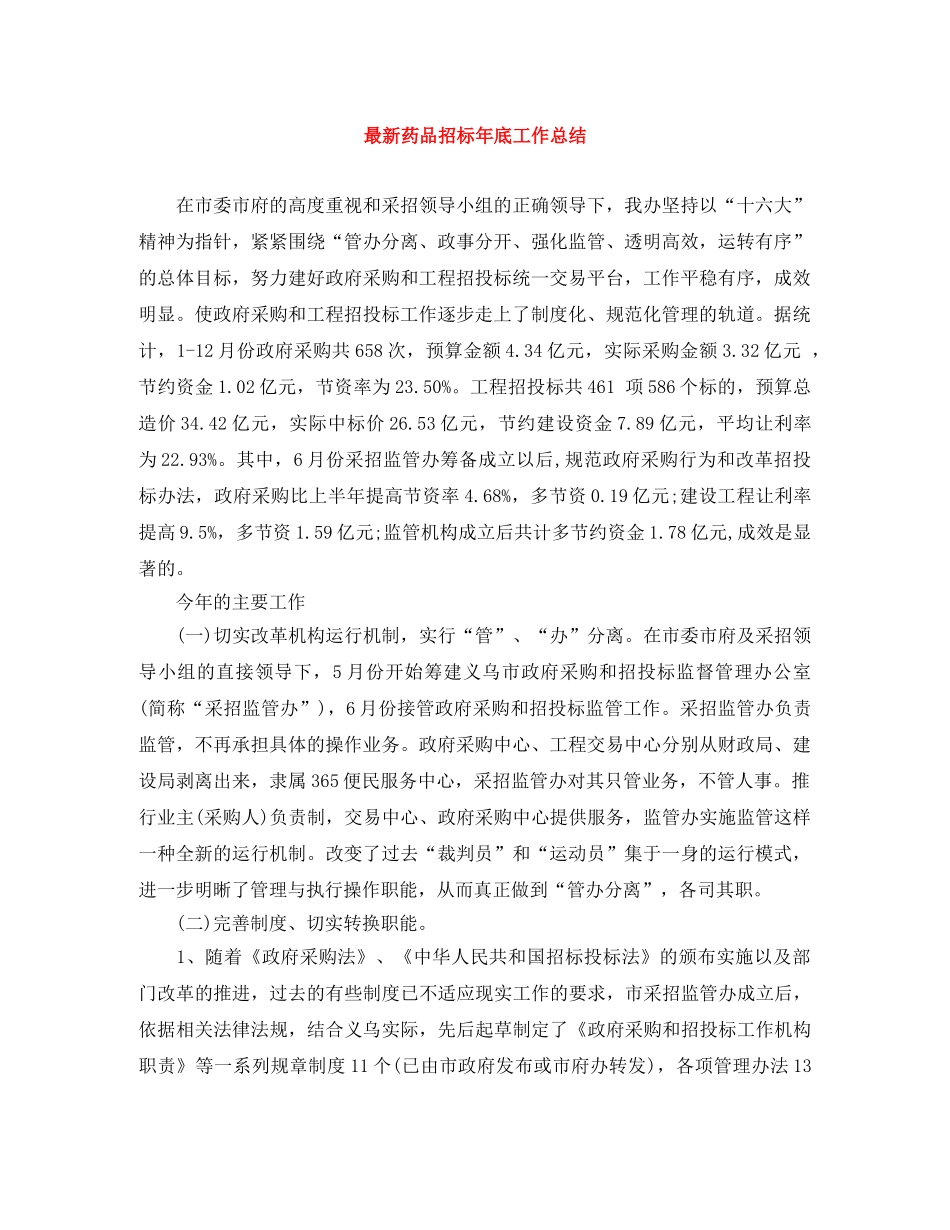 最新药品招标年底工作总结 _第1页