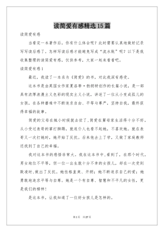 读简爱有感精选15篇