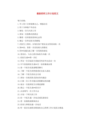 最新药师工作计划范文 
