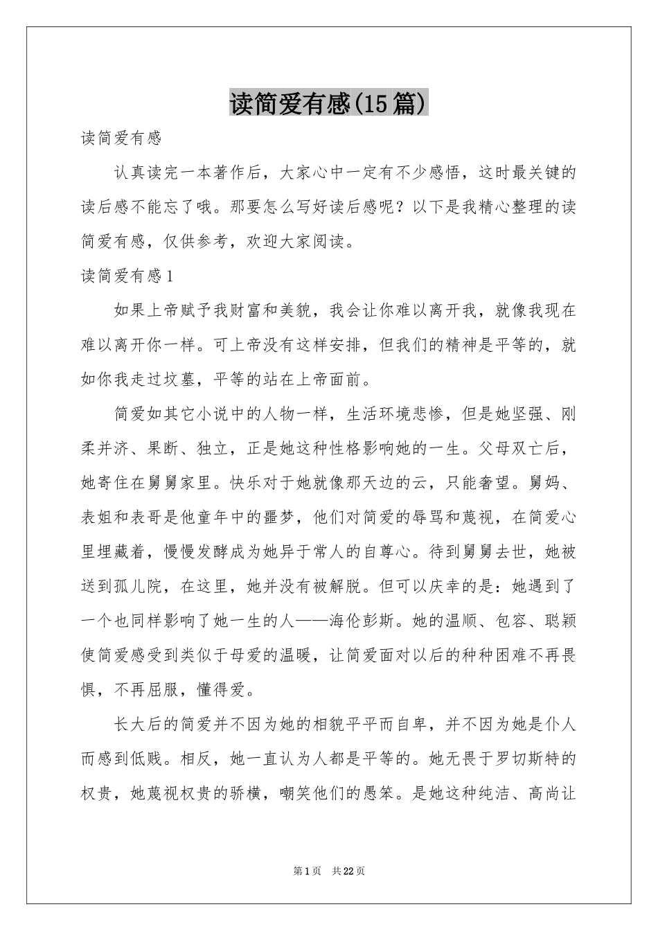 读简爱有感(15篇)_第1页