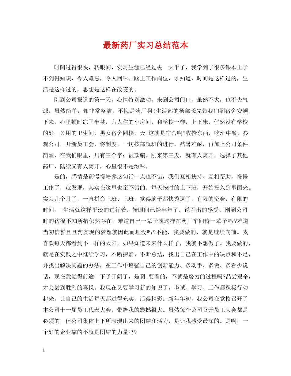 最新药厂实习总结范本 _第1页