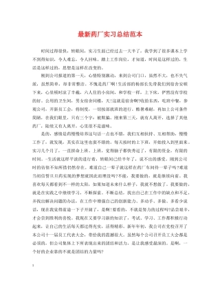 最新药厂实习总结范本 