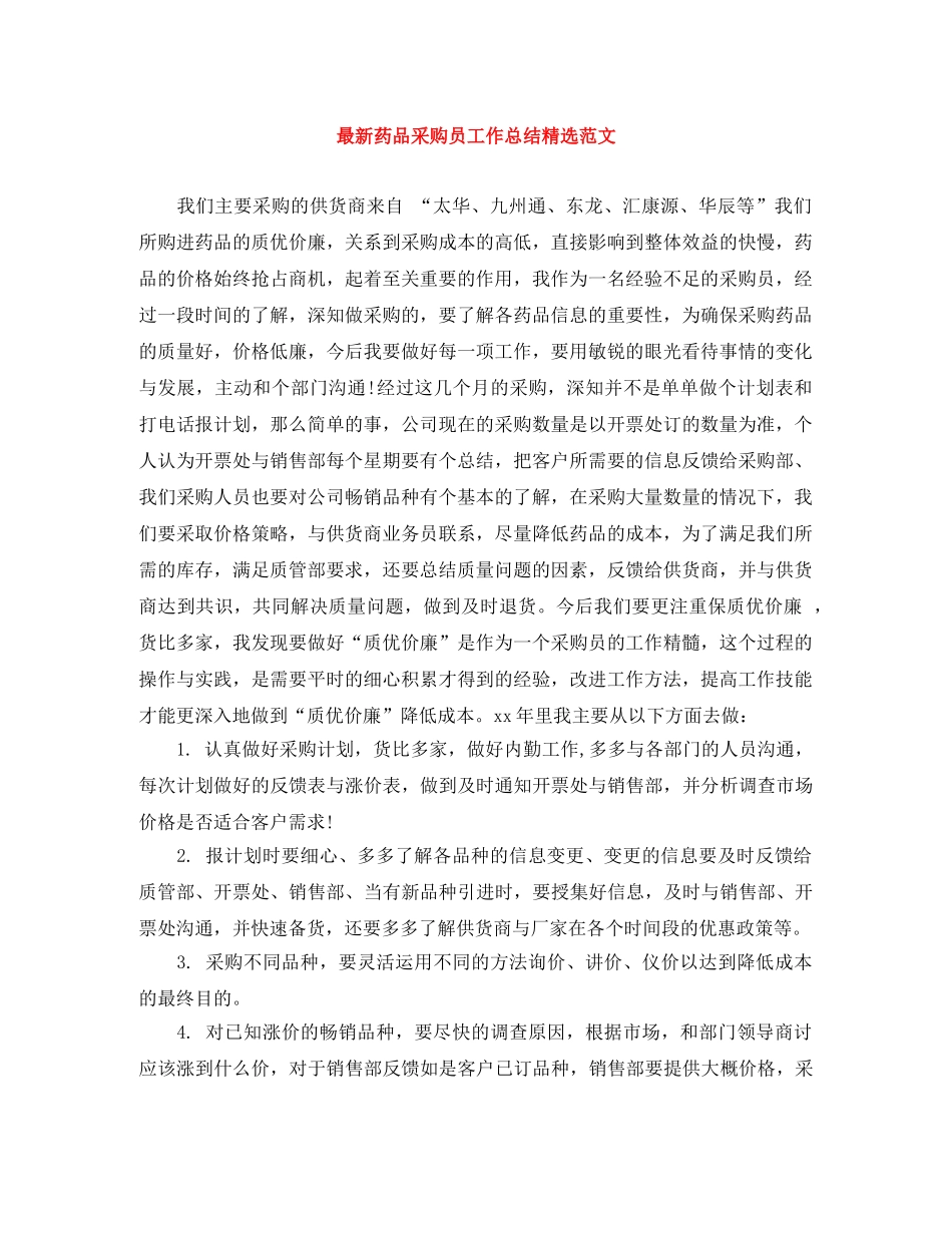 最新药品采购员工作总结精选范文 _第1页