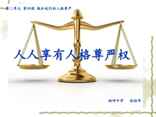 人人享有人格尊严权 (2)