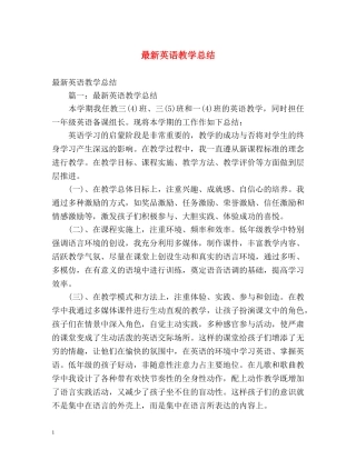 最新英语教学总结 