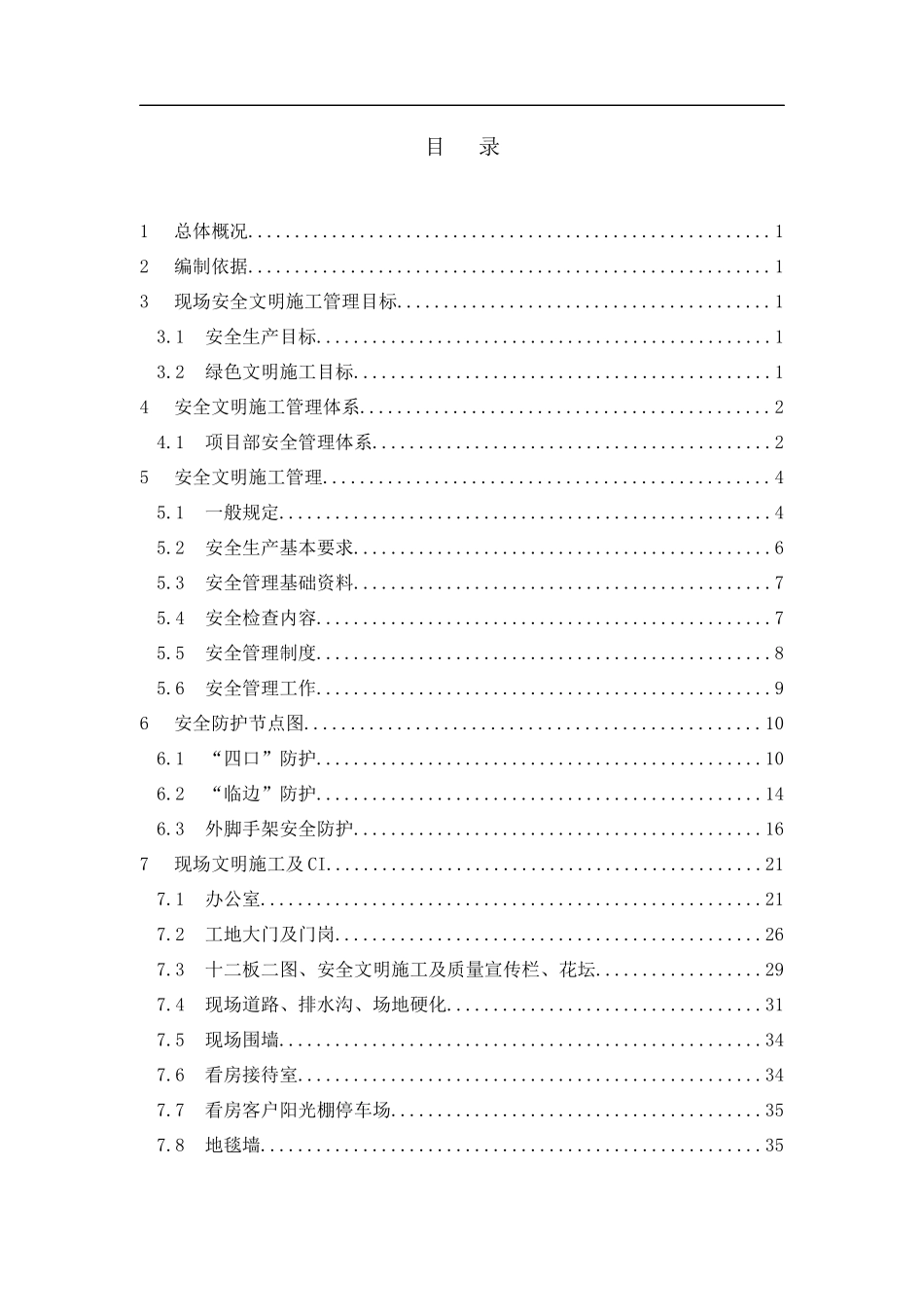 住宅小区安全生产文明施工方案_第2页