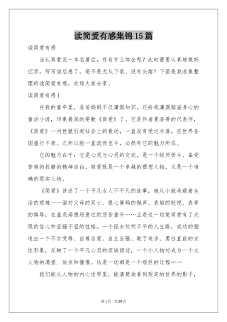读简爱有感集锦15篇