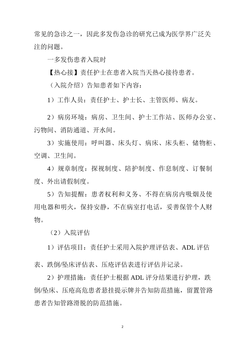 多发伤疾病护理常规新版_第2页