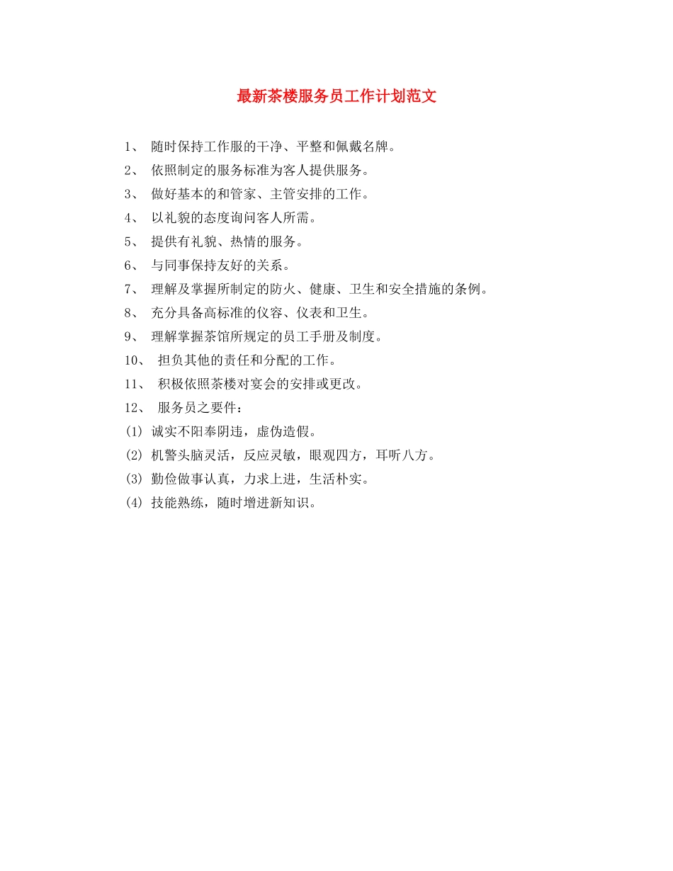 最新茶楼服务员工作计划范文 _第1页