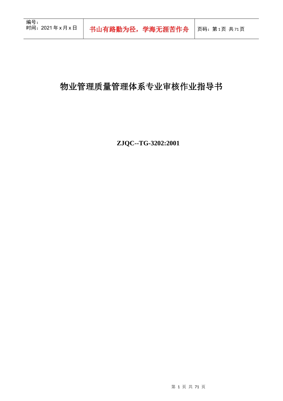 物业管理质量管理体系专业审核作业指导书66_第1页