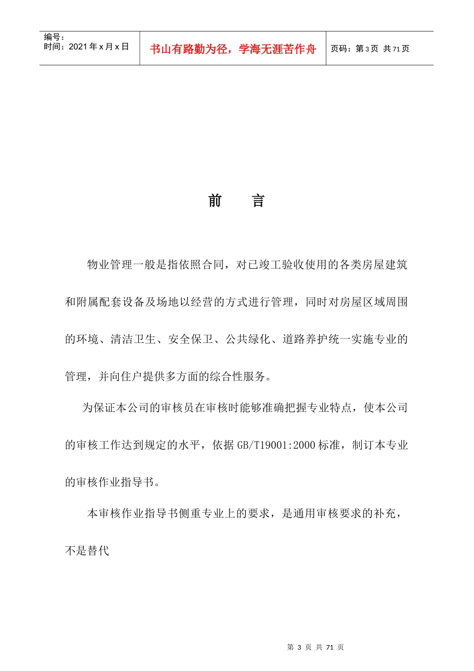 物业管理质量管理体系专业审核作业指导书66_第3页