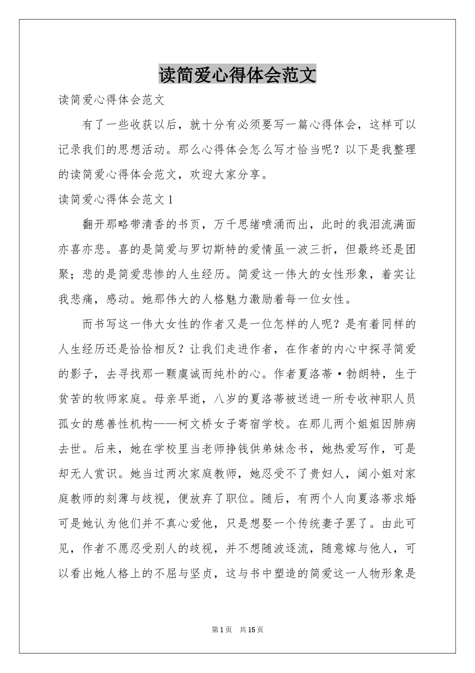 读简爱体会心得范本_第1页