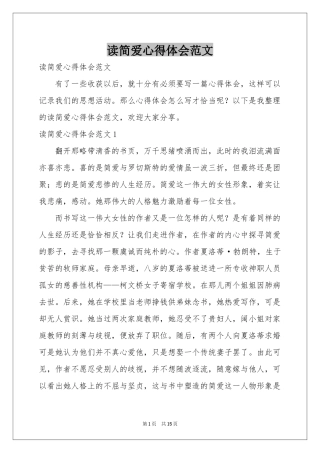 读简爱体会心得范本