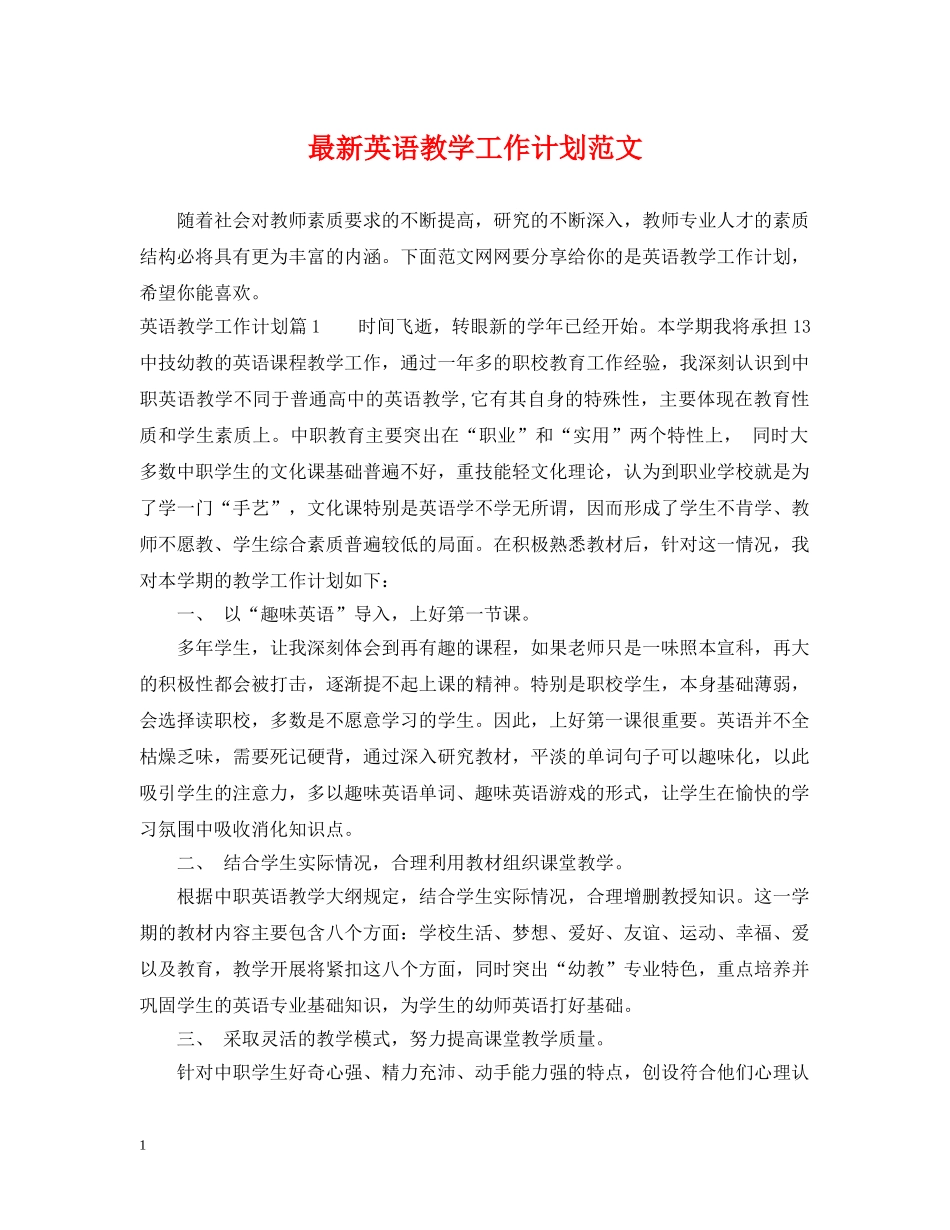 最新英语教学工作计划范文 _第1页