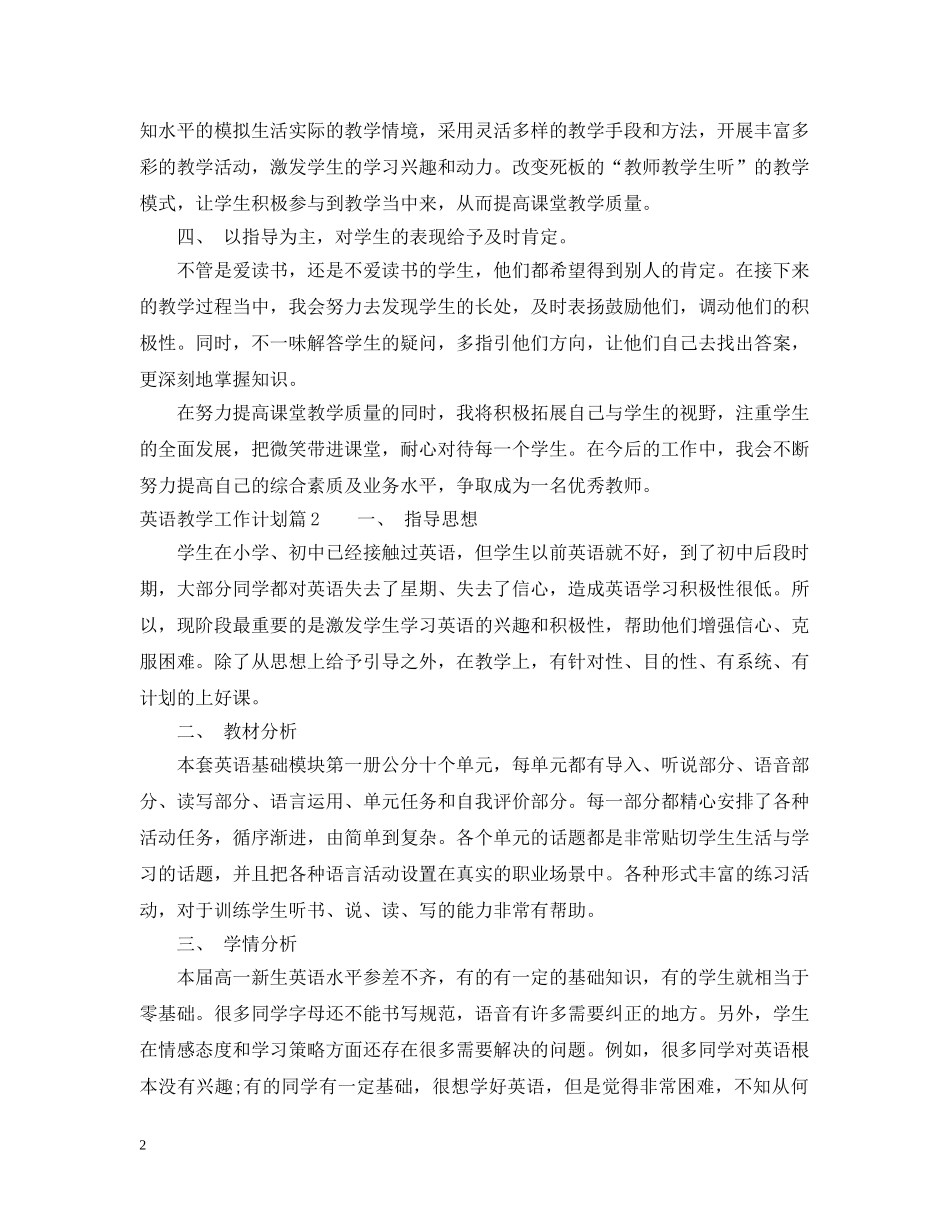 最新英语教学工作计划范文 _第2页