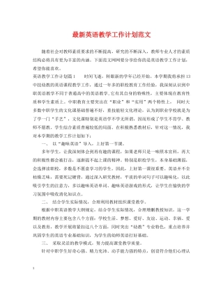 最新英语教学工作计划范文 