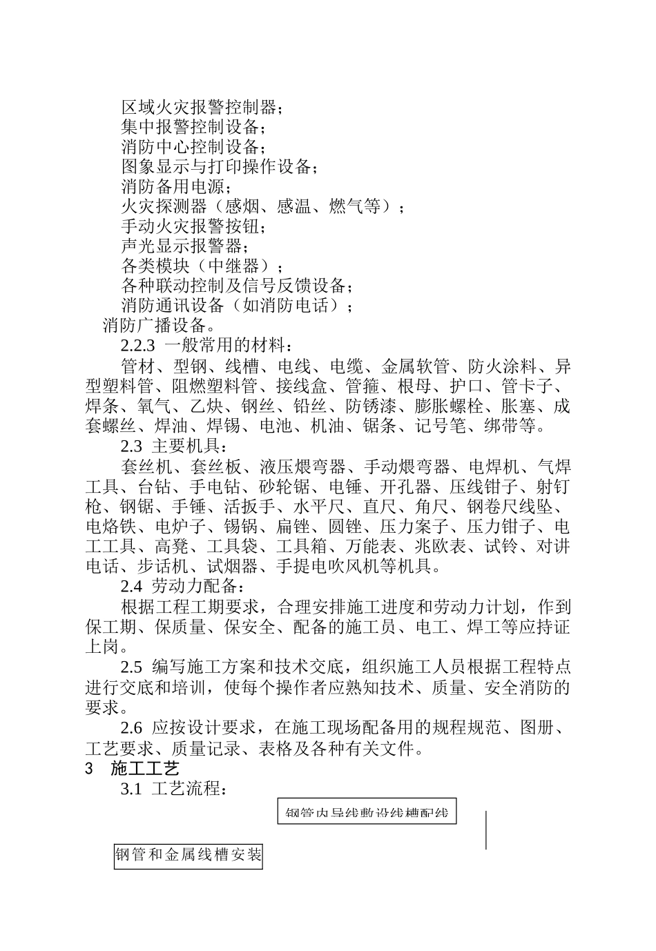 火灾自动报警系统安装工艺标准_第3页