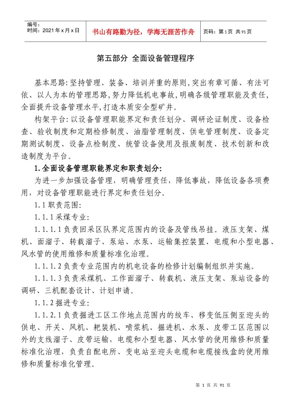 机电科全面设备管理修改汇总(130110)_第1页