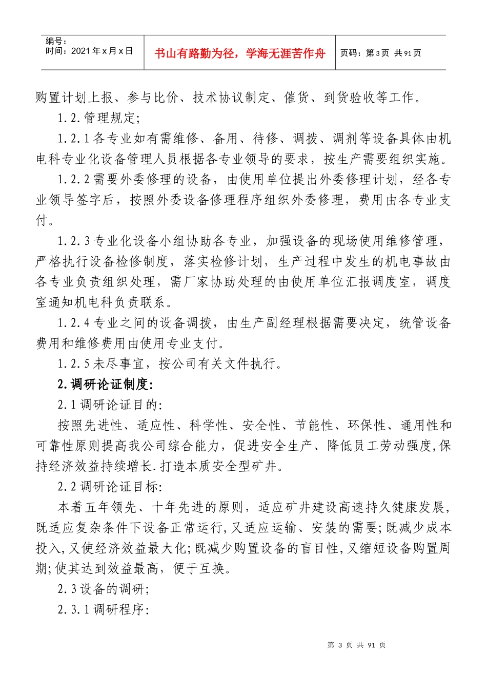 机电科全面设备管理修改汇总(130110)_第3页