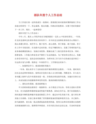 部队年度个人工作总结 