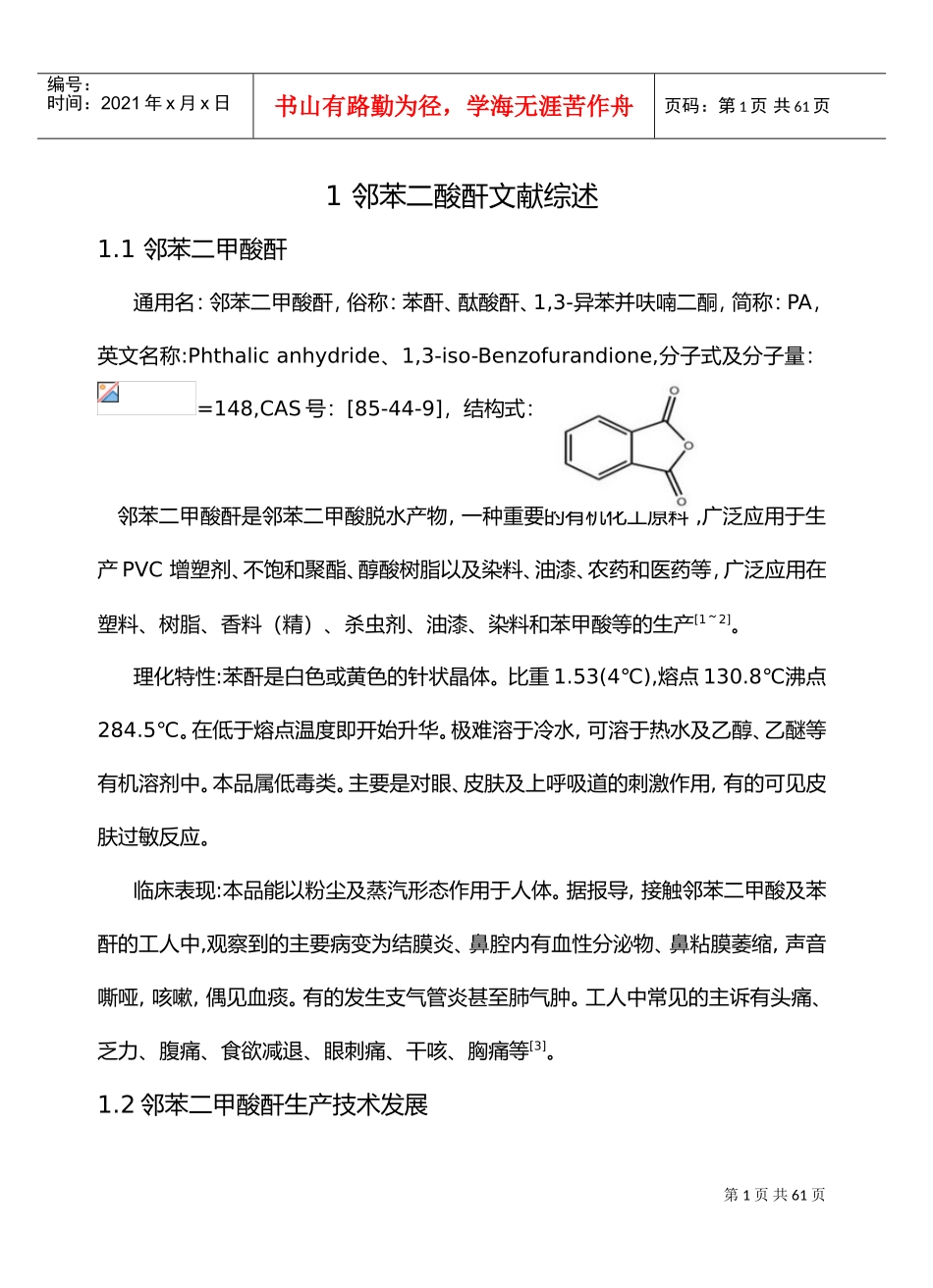 邻苯二甲酸酐合成工艺设计(DOC58页)_第1页