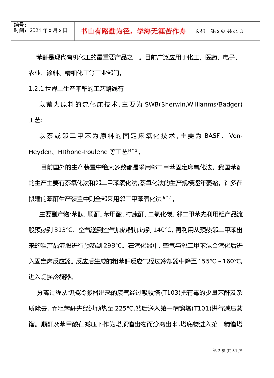 邻苯二甲酸酐合成工艺设计(DOC58页)_第2页
