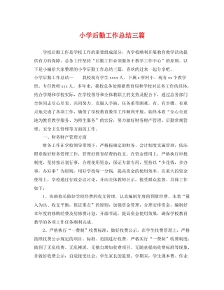 小学后勤工作总结三篇 