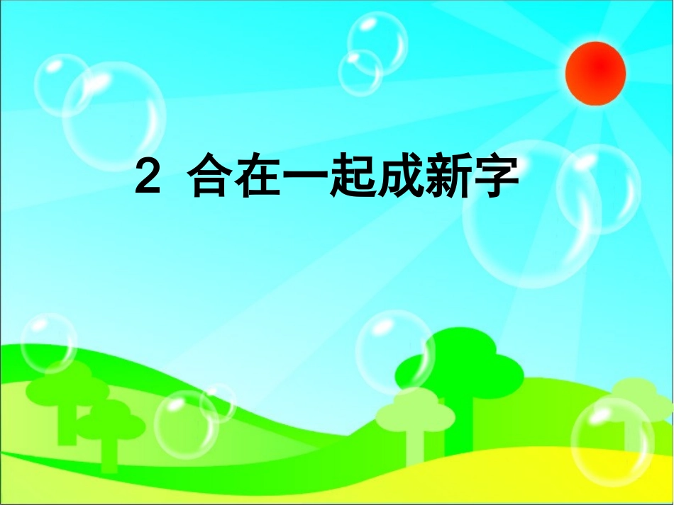 合在一起成新字_第2页