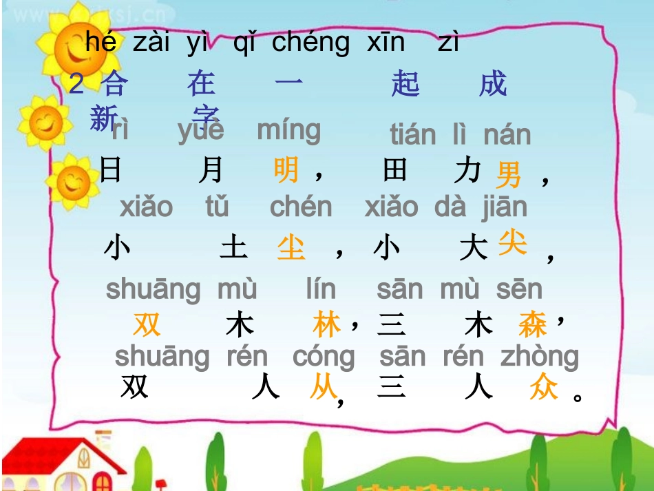 合在一起成新字_第3页